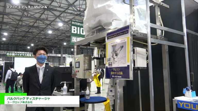 [Weltwoche der intelligenten Energie 2021] Flexibles Behälterentleersystem „Bulk-Bag-Entleerer“ - Yugrop Co., Ltd.