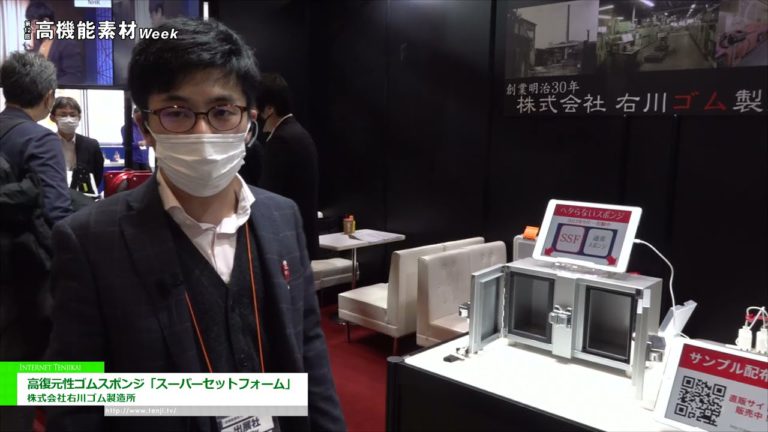 [Hochfunktionelle Materialwoche TOKYO 2021] Hochelastischer Gummischwamm "Super Set Foam" - Ukawa Rubber Mfg. Co., Ltd.