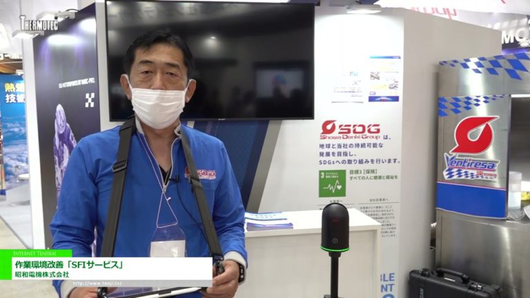 [THERMOTEC 2022] Verbesserung der Arbeitsumgebung "SFI-Service" - Showa Denki Co., Ltd.
