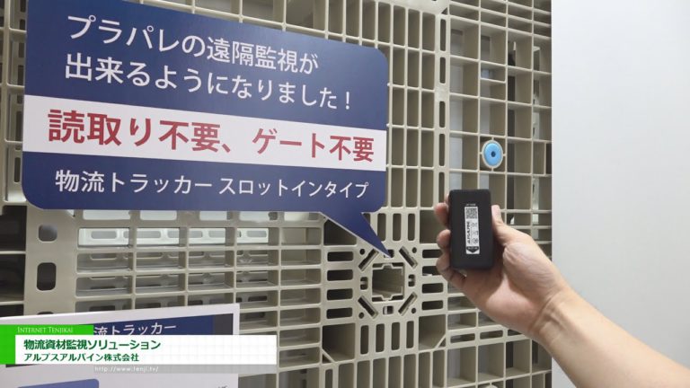 [Logis-Tech Tokio 2022] Lösungen zur Materialüberwachung in der Logistik - Alpen Alpine Co., Ltd.