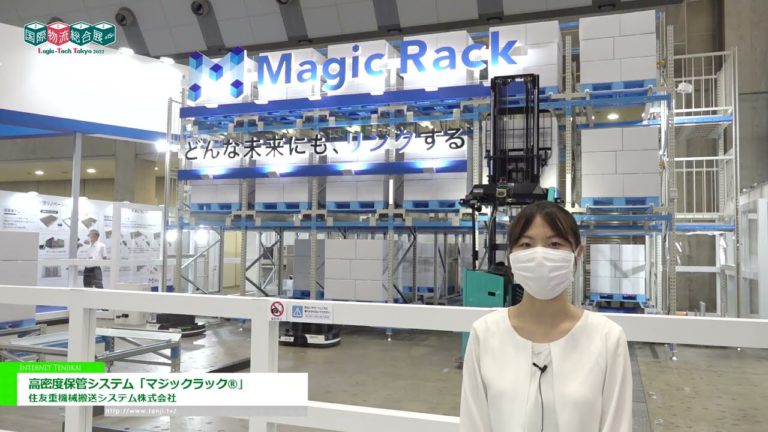 [Logis-Tech Tokio 2022] Hochverdichtetes Aufbewahrungssystem „MAGIC RACK®“ - Sumitomo Heavy Industries Transportsysteme, Ltd.