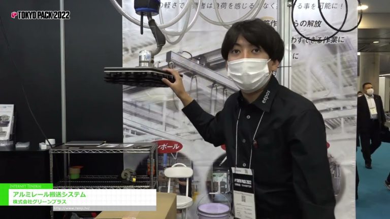 [TOKYO PACK 2022 < Internationale Verpackungsmesse Tokio 2022 >] Schienentransfersystem aus Aluminium - Green Plus Co., Ltd.