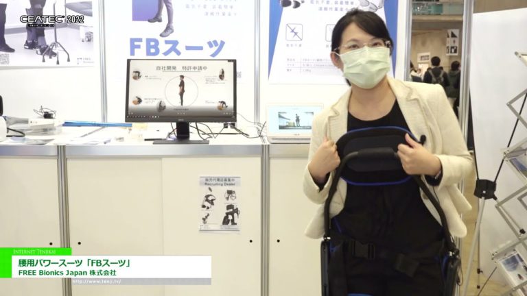 [CEATEC 2022] Kraftanzug für die Taille "FB Suit" - FREE Bionics Japan Co., Ltd.