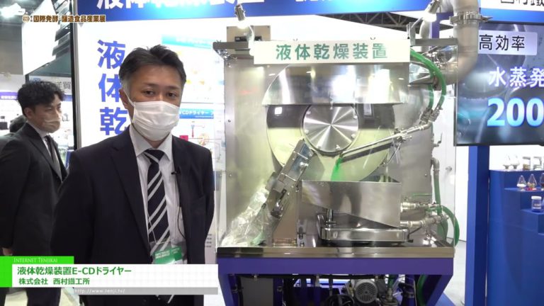 [POWTEX TOKIO 2022] Flüssigkeitstrocknungsanlage „E-CD Trockner“ - Nishimura Iron Works Co., Ltd.
