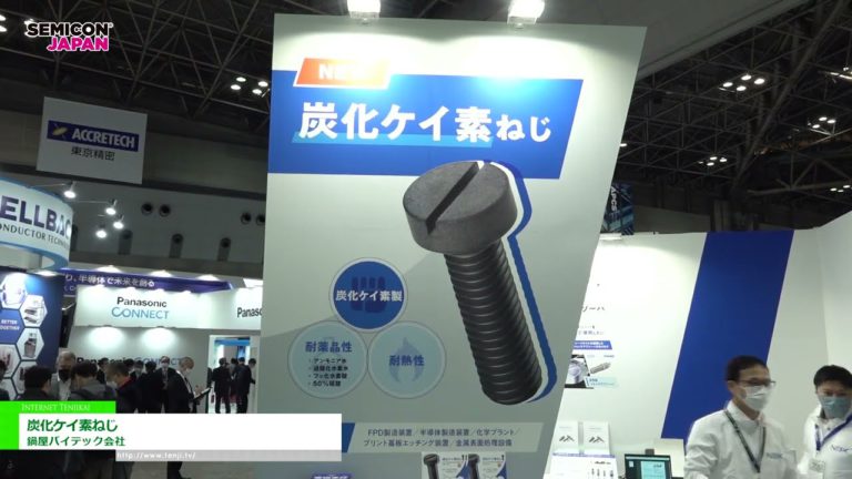 [SEMICON Japan 2022] Schraube aus Siliziumkarbid - Firma Nabeya Vitec