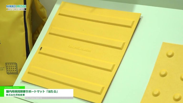 [NIKKEI-MESSE 2023] Sehbehinderten-Stützmatte für den Innenbereich „Hotaru“ - Seiwa Sangyo Co., Ltd.
