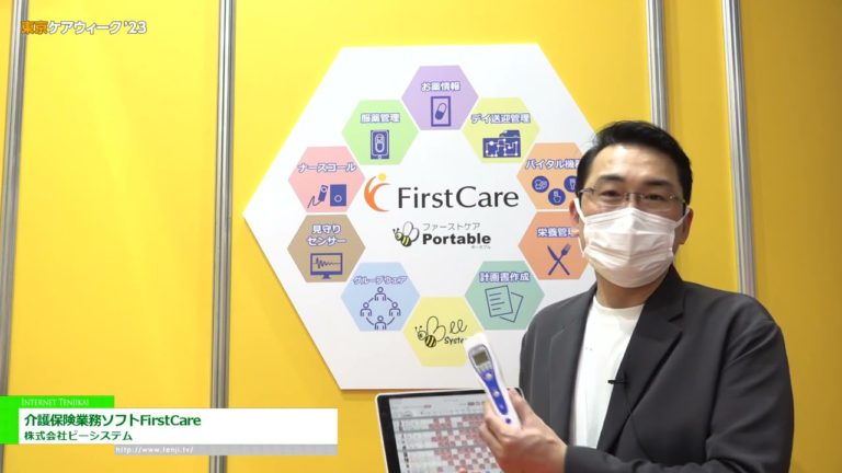 [Tokyo CareWeek'23] Geschäftssoftware Pflegeversicherung FirstCare - B-System Co., Ltd.