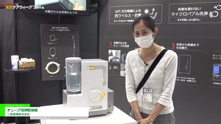 [Tokyo CareWeek'23] Röhrenwaschmaschine und -trockner - Mitsubishi Electric Corporation
