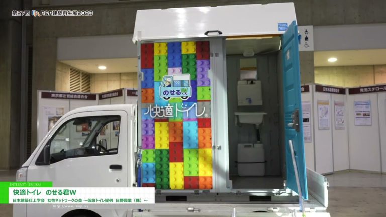 [Architekturrestaurierungsausstellung 2023] Bequeme Toilette Nose-kun W - Japan Society of Finishing Engineers Women's Network Association (Temporäre Toiletten bereitgestellt von Hino Kogyo Co., Ltd.)