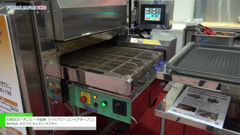 [FOOMA JAPAN 2023] Reflektierende Carbon-Heizung „High Power Conveyor Oven“ - Kajiwara Kitchen Supply Co., Ltd.