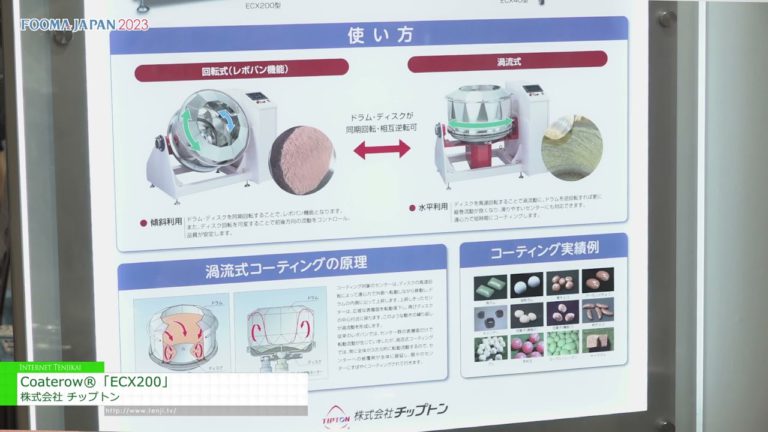 [FOOMA JAPAN 2023] Coaterow® „ECX200“ - Tipton Co., Ltd.