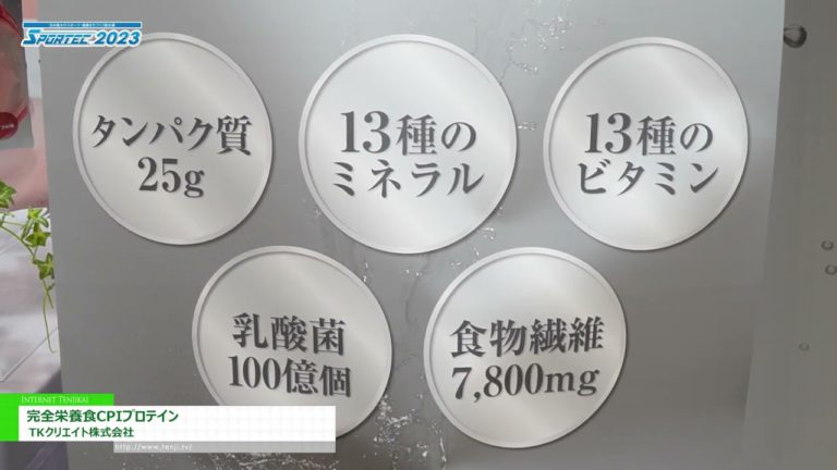 [SPORTEC 2023] Komplettes Nahrungsergänzungsmittel mit CPI-Protein - TK Create Co., Ltd.