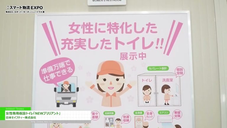 [3. SMART LOGISTICS Expo] Temporäre Toilette für Frauen „NEW BRILLIANT“ - Japan Safety Co., Ltd.