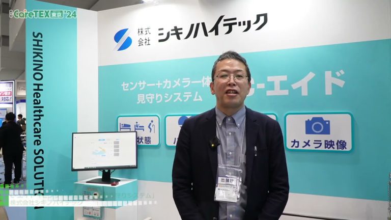 [TokyoCareWeek'24] C-Aid „Sensor + Kamera integriertes Überwachungssystem“ - Shikino High Tech Co., Ltd.