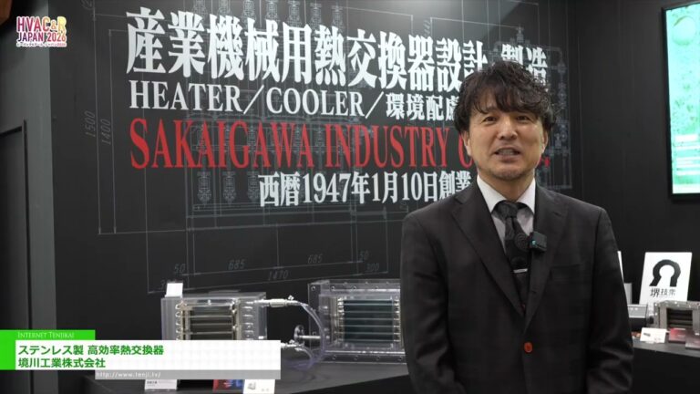 Hocheffizienter Wärmetauscher aus Edelstahl - SAKAIGAWA INDUSTRY CO.,LTD. [HVAC&R JAPAN 2026]