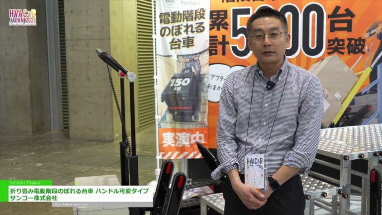 Klappbarer elektrischer Treppensteigerwagen mit verstellbarem Griff - Sanko Co., Ltd. [HVAC&R JAPAN 2026]