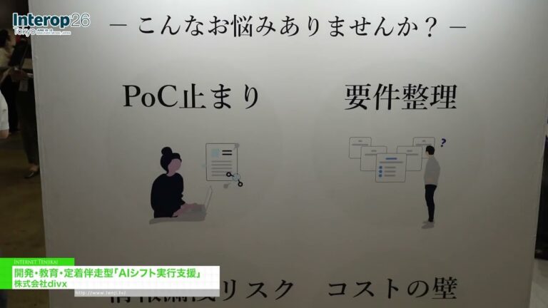 Unterstützung bei der Implementierung des KI-Wandels mit Entwicklungs-, Schulungs- und Einführungsberatung - divx [Interop Tokyo 2026]