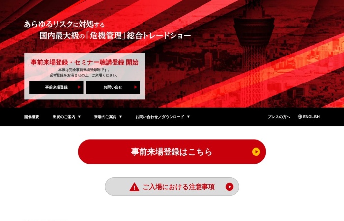 Was ist die RISCON TOKYO?｜Fachmesse für Krisenmanagement, Katastrophenschutz, BCP und Sicherheit